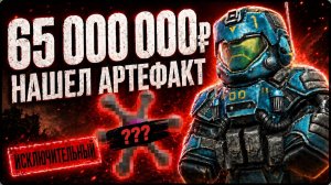 Я НАШЁЛ ИСКЛЮЧИТЕЛЬНЫЙ АРТЕФАКТ В STALCRAFT: X - ОН СТОИТ ЦЕЛОЕ СОСТОЯНИЕ!