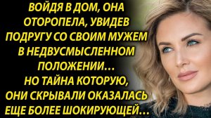 Войдя в дом, она увидела подругу со своим мужем…