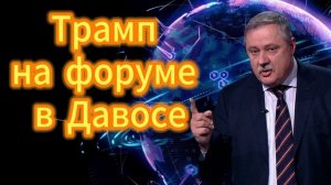 251. Трамп на форуме в Давосе
