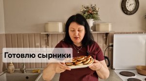 Утренняя болталка. Готовлю сырники
