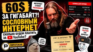 60$ за гигабайт? Интернет станет роскошью | Пиратская партия