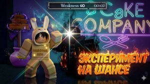 ЭКСПЕРИМЕНТ НА ШАНСЕ 🎩 ЭТО БЫЛО ЭПИЧНО