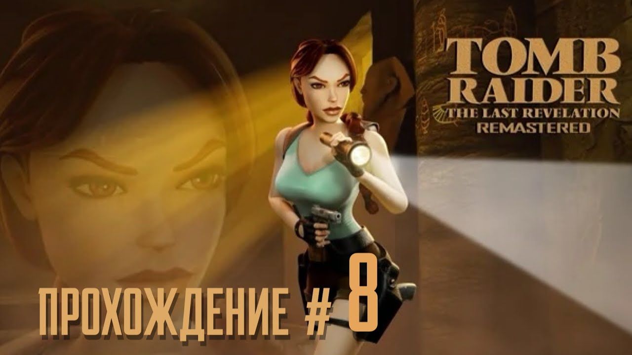 TOMB RAIDER_ THE LAST REVELATION REMASTERED - Прохождение #8. Путь в Александрию