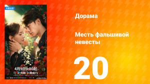 Месть фальшивой невесты 20 серия