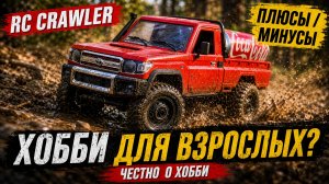 RC краулер — хобби, которое выгуливает тебя самo | Честный обзор глазами обычного человека