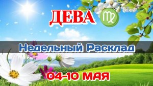 ДЕВА♍ Недельный расклад 04-10 МАЯ /Таро Прогноз/Сферы жизни