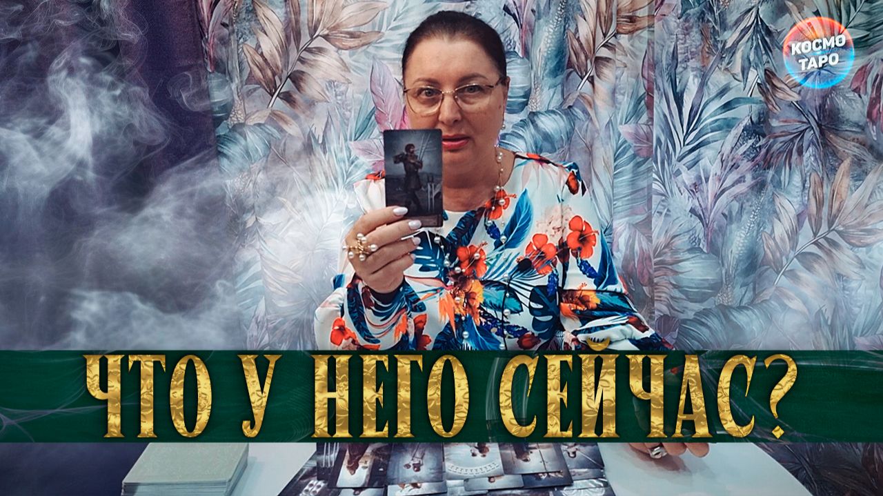 КУДА ГЛАЗА ГЛЯДЯТ....ЧТО У НЕ ПРОИСХОДИТ В ДОМЕ, ЖИЗНИ? | Гадание таро расклад