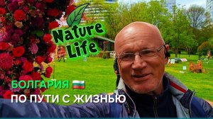 Жизнь в Болгарии.  Если вы любите красоту...