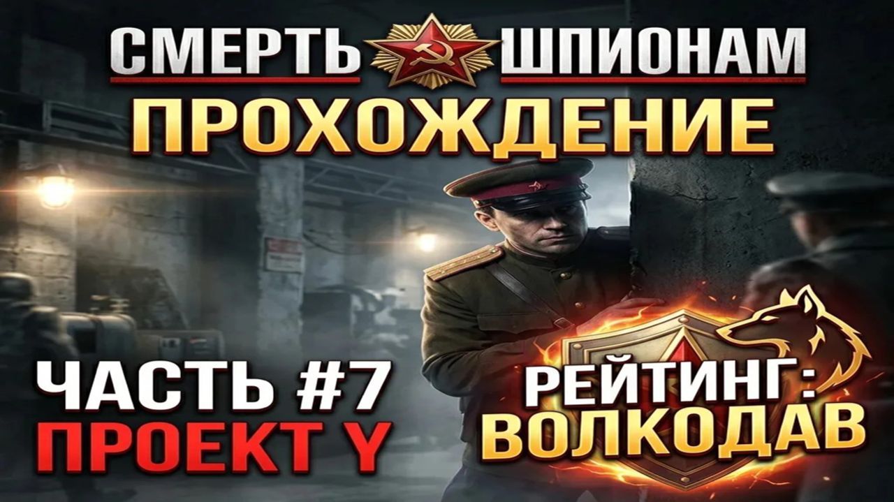 Смерть шпионам( Death to Spies)/#7/Проект Y/Рейтинг Волкодав
