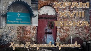 ДЛЯ КАНАЛА «ДАРЬЯ СВЕТ» ХРАМ 18 века. ХРАМ РОЖДЕСТВА ХРИСТОВА.