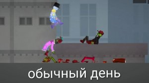 обычный день в Melon PlayGround