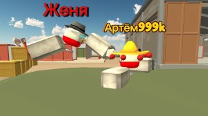 я против Артёма🇷🇺999к🇷🇺ведь он написал ЫЫЫЫЫЫЫЫЫЫ АРТЁМКА НЕ МАТЕРИСЬ #битва #ChickenGun #чг