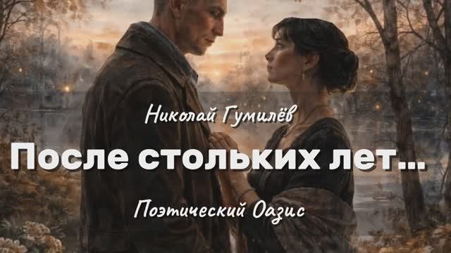Н.Гумилев-после стольких лет - ПОЭТИЧЕСКИЙ ОАЗИС