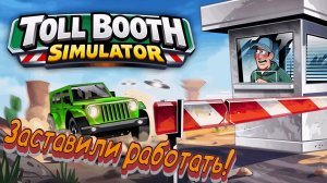 Новая работа Toll Booth Simulator