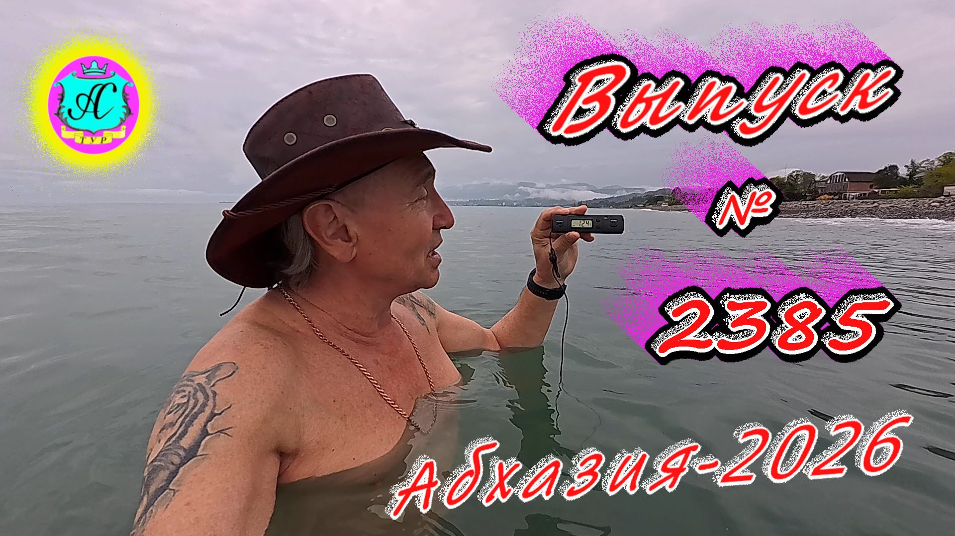 #Абхазия2026🌴 03.05.26г.🔥 Выпуск № 2385❗вчера +16°🌡ночью +10°🌡море +12,4°🐬