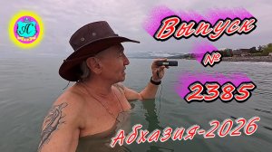 #Абхазия2026🌴 03.05.26г.🔥 Выпуск № 2385❗вчера +16°🌡ночью +10°🌡море +12,4°🐬