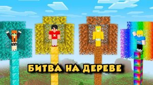 Битва на деревьях против лесоруба в Майнкрафте, уровень НУБ против ПРО