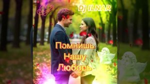 Dj ILNAR-Помнишь нашу любовь