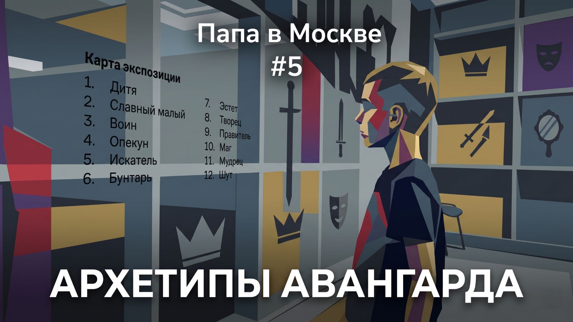#5 ВЫСТАВКА "АРХЕТИПЫ АВАНГАРДА"