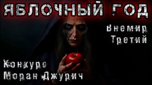 ЯБЛОЧНЫЙ ГОД. Мистика. Аудиокнига. История