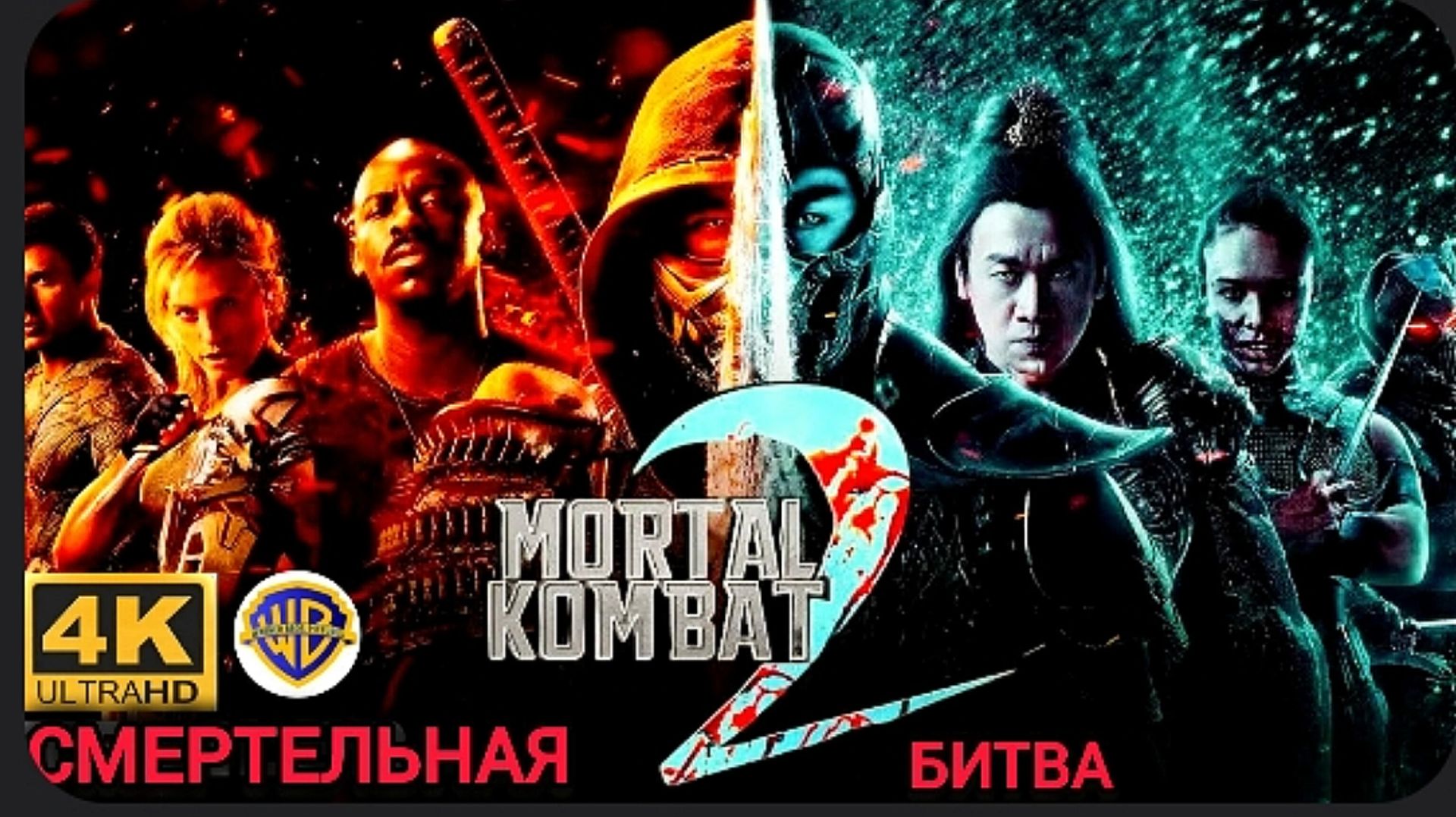 МОРТАЛ КОМБАТ 2 # ФАНТАСТИЧЕСКИЙ  БОЕВИК 2026