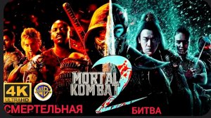 МОРТАЛ КОМБАТ 2 # ФАНТАСТИЧЕСКИЙ  БОЕВИК 2026