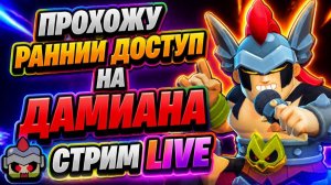 ПРОХОЖУ РАННИЙ ДОСТУП НА ДАМИАНА | СТРИМ LIVE