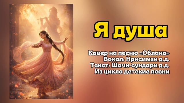 Я ДУША. Кавер на песнью "Облака" от Нрисимхи матаджи