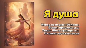 Я ДУША. Кавер на песнью «Облака» от Нрисимхи матаджи