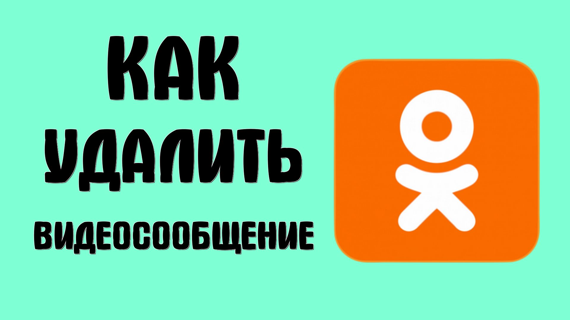 Как удалить видеосообщение в одноклассниках