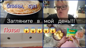 Загляните в мой день//потоп//блины