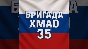 ХМАО 35.mp4
