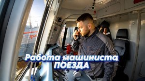 Простыми словами / Работа машиниста поезда