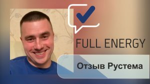 Отзыв Рустема
