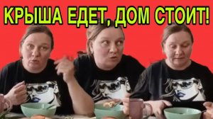 КРЫША ЕДЕТ. ДОМ СТОИТ! ОЛЬГА ИЗ ЗАУРАЛЬЯ. ОБЗОР.