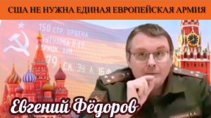 Евгений Фёдоров. США не нужна единая европейская армия