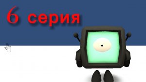 6 серия чикен туалет конец