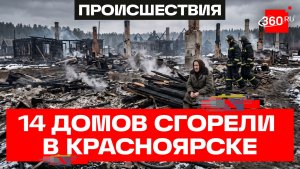 Без крыши над головой: 14 домов сгорели при пожаре в селе Кучерово в Красноярском крае. Кадры ЧП