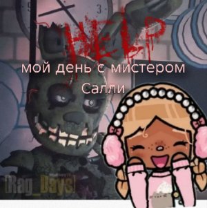 что я делаю ночью?Вам интересно?