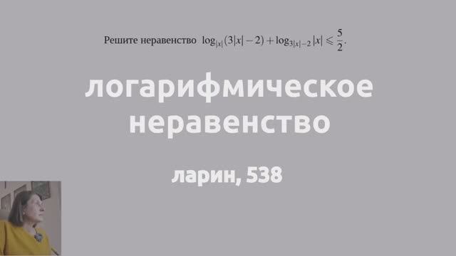 логарифмическое неравенство, ларин 538