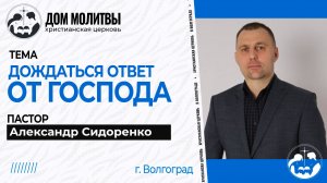 Тема « Дождаться ответ от Господа»