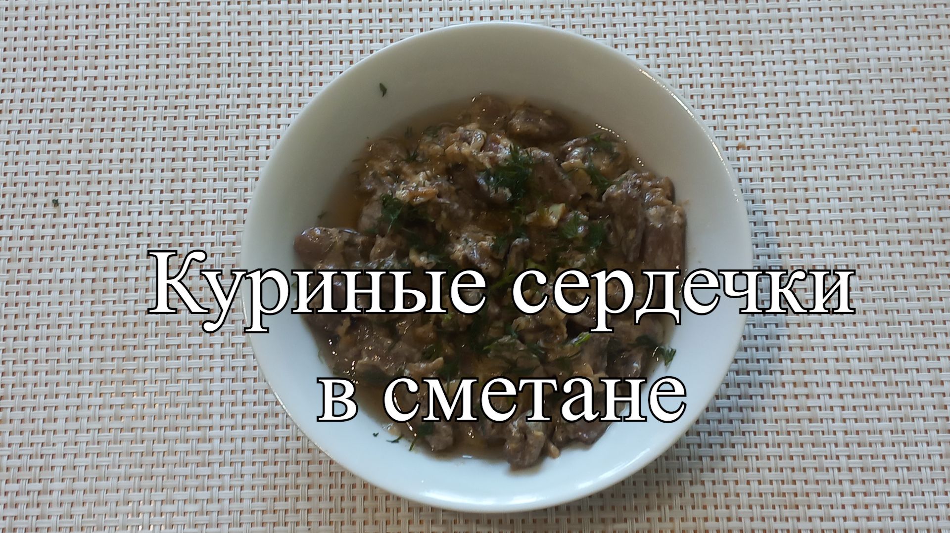 Новости из кухни. Куриные сердечки в сметане смотреть онлайн