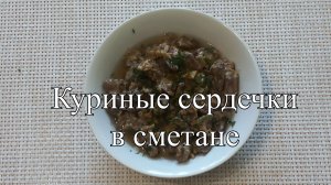 Новости из кухни. Куриные сердечки в сметане