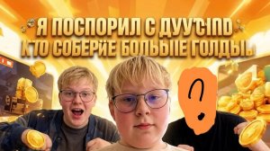 Я ПОСПОРИЛ С ДРУГОМ КТО СОБЕРЕТ БОЛЬШЕ ГОЛДЫ