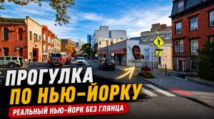 Прогулка по Нью-Йорку: реальный район без глянца