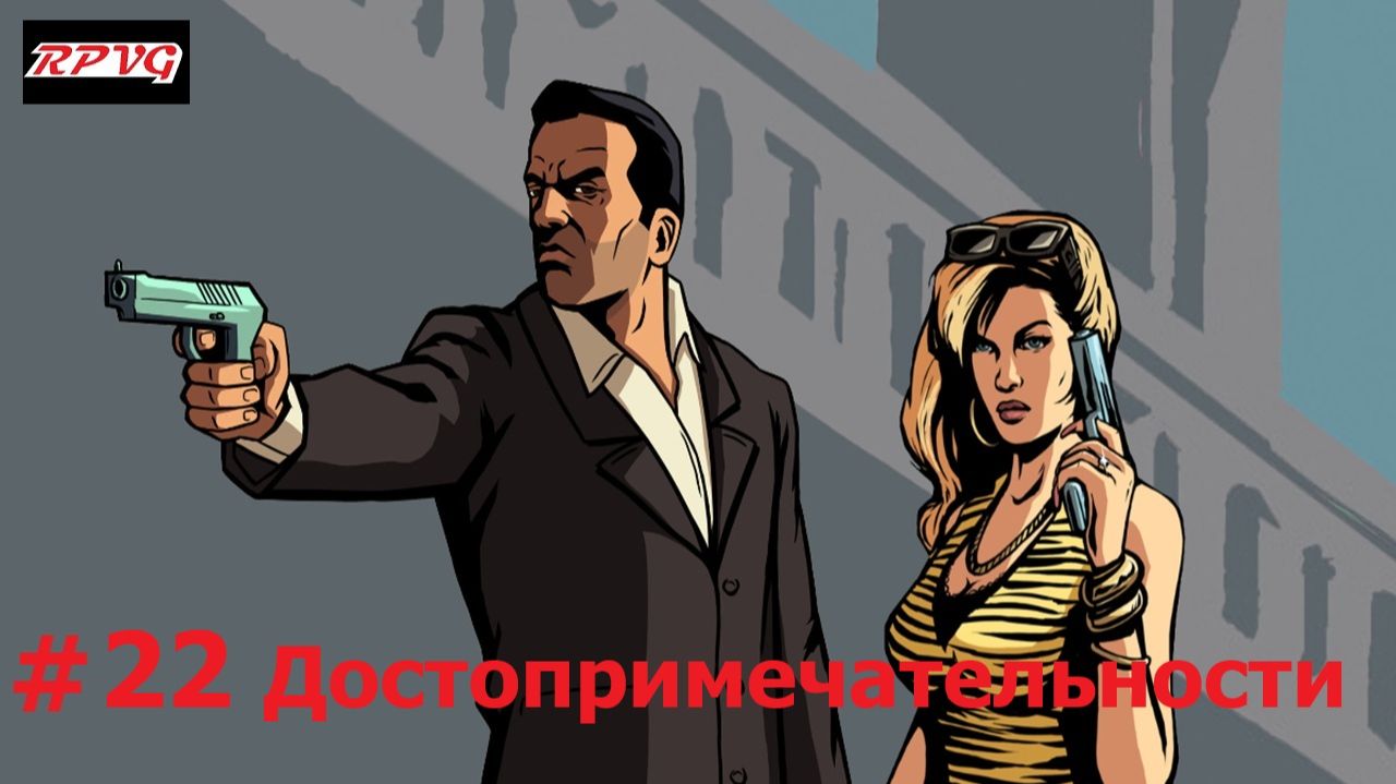Прохождение Grand Theft Auto: Liberty City Stories - Серия 22: Достопримечательности