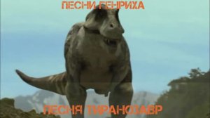 Песни Генриха - Песня Тираннозавр