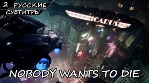 NOBODY WANTS TO DIE | ПОЛНОЕ ПРОХОЖДЕНИЕ [2K ПК] ➤ Часть 2 ➤ Русские Субтитры ➤ Без Комментариев