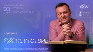 Присутствие Святого Бога | Неделя 3 | Духовный марафон «От Пасхи к Пятидесятнице»