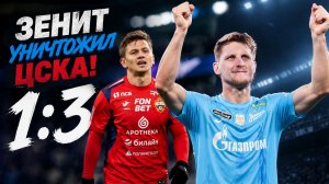 ЗЕНИТ убил ЦСКА/ Дивеев не празднует гол / Лусиано - ошибка / ЦСКА : Зенит реакция и обзор на игру.